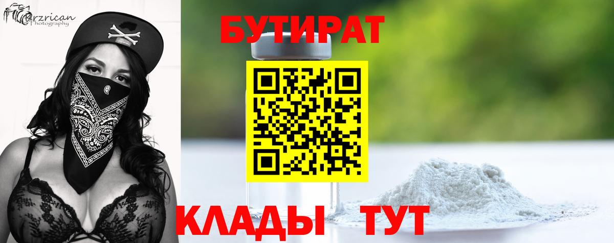 Лысьва  БУТИРАТ  Вход с VPN  БУТИРАТ бутандиол 